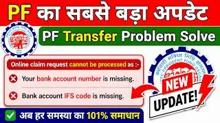PF Transfer to Another PF Account Online Problems | Your Bank Account Number & IFSC Code is Missing
