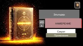 Ваши намерения не работают ... секрет силы намерения &brvbar; Audiobro раскрыл 