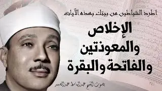 اطرد الشياطين من بيتك واستمع إلى الإخلاص والمعوذتين الفاتحة والبقرة  للشيخ عبدالباسط عبدالصمد