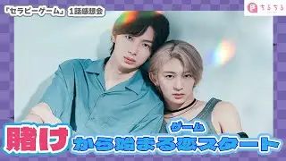 賭けから始まる恋＿＿!?ドラマ『セラピーゲーム』1話感想会