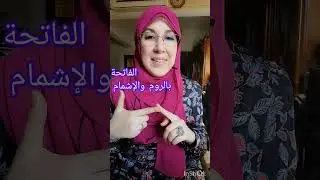 تلاوة الفاتحة بالروم والإشمام.