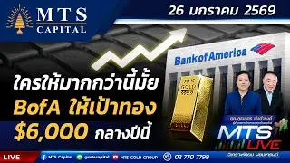 ใครให้มากกว่านี้มั้ย BofAให้เป้าทอง $6,000 กลางปีนี้ | MTS LIVE