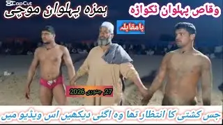 Waqas pahalvan takeara Vs Hamza pahalvan mochi New kushti 27, January 2026 
