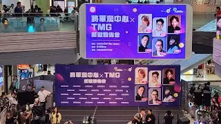 將軍澳中心 x TMG新歌發佈會