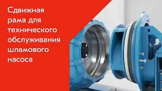 Сдвижная рама для технического обслуживания насоса Metso
