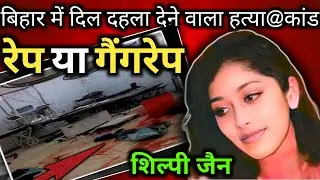 शिल्पी गौतम केस  | The real Horrifying Case in bihar patna | crime story info