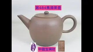 宜興紫砂壺484(Yixing Teapot)蘋果壺(收藏25年以上)