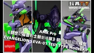 [原形畢露] Yolopark AMK Pro《新世紀福音戰士新劇場版》初號機預組裝模型 EVANGELION - EVA-01 TEST TYPE Model Kit TOYSTV Review
