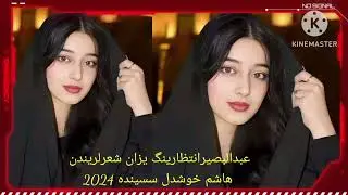 تازه آیدم هاشم خوشدل سسینیده غینه بیلسنگ غینه یار منی سن هم