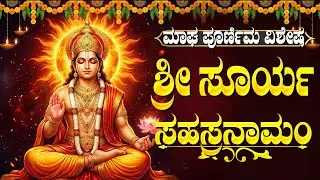 ಭಾನುವಾರ ಶ್ರೀ ಸೂರ್ಯ ಸಹಸ್ರನಾಮ ಸ್ತೋತ್ರಂ ಕನ್ನಡದಲ್ಲಿ | Powerful Sri Surya Sahasranama Stotram In Kannada