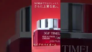 3GF TIMELESS EVOLUTION CREAM#コスムラ#cosmura#スキンケア