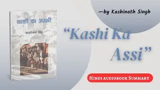 Kashi Ka Assi by Kashinath Singh | Book Summary in Hindi | Audiobook | BookTok Hindi | Book Podcast