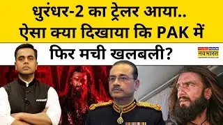 News Ki Pathshala।Sushant Sinha:धुरंधर-2 का ट्रेलर आया,ऐसा क्या दिखाया कि PAK में फिर मची खलबली?TNNB