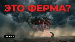 Мы &mdash; ЕДА для них? Жуткая правда о нашей реальности (Подкаст)