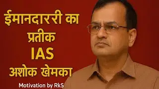 IAS अशोक खेमका की कहानी | ईमानदारी का सबसे बड़ा प्रतीक | #iasstory #successstory #motivation #story