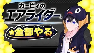懐かしの名作が帰ってきた！カービィのエアライダー初見配信🐧
