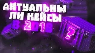 КСГО УМЕРЛА? I Актуальны ли кейсы в 2018? I Marius