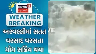 Arvalli Rain News | અરવલ્લીમાં સતત વરસાદ વરસતા ધોધ સક્રિય થયા | Heavy Rain |Waterfall |Flood |News18