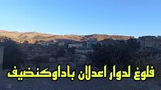 Vlog929فلوغ رائع لدوار اعدلان باداوكنضيف