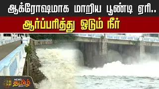 ஆக்ரோஷமாக மாறிய பூண்டி ஏரி.. ஆர்ப்பரித்து ஓடும்  நீர் | Poondi Dam | Poondi Lake Flood
