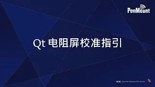 PenMount Qt 电阻屏校准指引