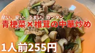 【1人前255円⁉️】早い、安い、うまい！青梗菜と椎茸のカンタン中華炒め