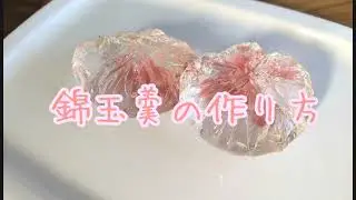 【簡単和菓子の作り方】基本の錦玉羹