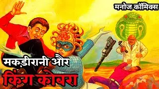 King Cobra | Makdirani | Manoj Comics | #comicworld #manojcomics #makdirani