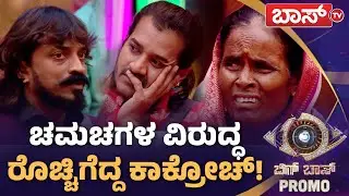 ಮಲ್ಲಮ್ಮನಿಗೆ ಬಕೆಟ್&zwnj; ಹಿಡಿಯೋದು ಯಾರು? | Bigg Boss Kannada season 12 Promo | Kiccha Sudeep | Boss Tv