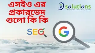 Types of SEO  Bangla Tutorial | Method of SEO | এসইও এর প্রকারভেদ গুলো কি কি | Class 02 | isolutions