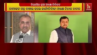 ବିଜେପିରେ ଆରମ୍ଭ ହେବ ‘ନିତୀନ ନବୀନ’ ଯୁଗ । ଆରମ୍ଭ ହୋଇଛି ବିଜେପିର ରାଷ୍ଟ୍ରୀୟ ଅଧ୍ୟକ୍ଷ ନିର୍ବାଚନ ପ୍ରକ୍ରିୟା