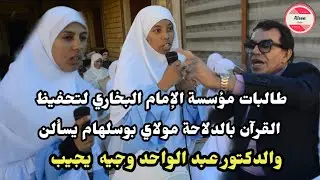 طالبات مؤسسة الإمام البخاري لتحفيظ القرآن بالدلاحة مولاي بوسلهام يسألن و د. عبد  الواحد وجيه يجيب