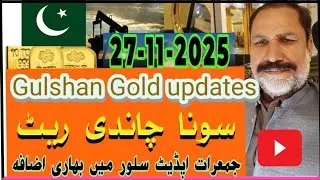 Gold rate today in pakistan || 27 Nov 2025 || Today gold rate || Gulshan gold update || @dhaniaaltv