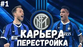FIFA 21 ⚽ | КАРЬЕРА ЗА ИНТЕР | ПЕРЕСТРОЙКА