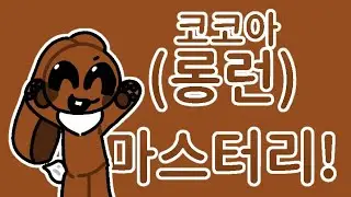 코코아 마스해보기![롱런](댄디의 세계)