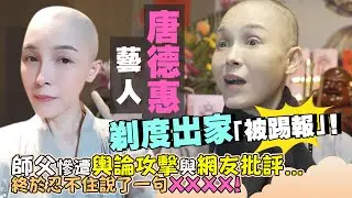 「唐德惠」傳蓮師父能否通過全民輿論的毒舌「魔考」？！想不到最後還是飆出XXXX‧‧‧
