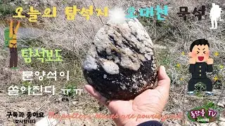 #오대천 묵석을 찾아서#in search of the Odaecheon Rocks#탐석기행#수석취미#오대천탐석#묵석#먹석#문양석#색채석#그림돌