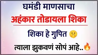 घमंडी माणसाचा अहंकार तोडायला शिका | Human Psychology | Life Lessons | Motivation