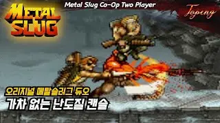 【듀오】메탈슬러그 1 최고 난이도 팀플레이 - Topeng / Metal Slug1 Co-Op Two Player LEVEL-8 Duo