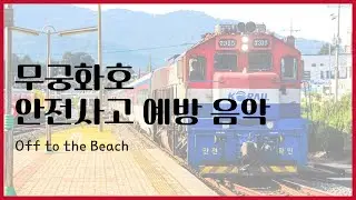 안전사고 예방 안내방송 음악 - Off to the Beach