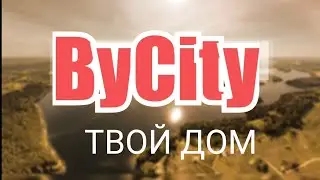 Bycity - Твой Дом