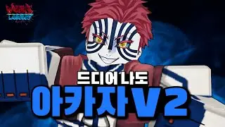 아카자v2 얻었는데 기분이 썩 좋친 않네... [약한 유산 2]