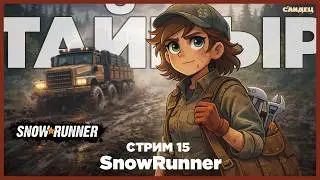 Таймыр &bull; Snowrunner &bull; Стрим 15
