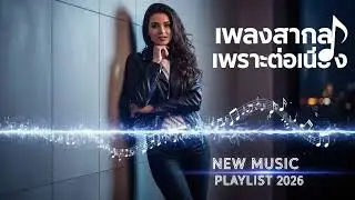 รวมเพลงสากลเพราะที่สุดในยุคนี้ ☕ เพลงสากลฟังต่อเนื่อง ไม่โฆษณาคั่น 💖 รวมฮิตฟังสบายทั้งวัน