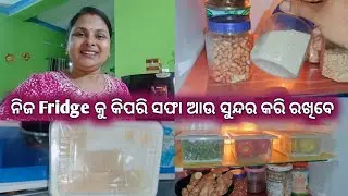 || Fridge Organizations Idea 💡|| ମୁଁ ମୋ ଫ୍ରିଜ୍ କୁ କିପରି ସଜାଡ଼ି ରଖିଛି 😀 || #ମୁଁଗୃହିଣୀ #kunmun1987 🙏❤️