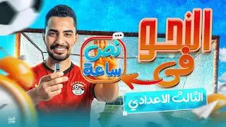 النحو كاملاً تالتة إعدادي في نص ساعة |النحو الصف الثالث الإعدادي المراجعة النهائية_ ليالي الامتحان