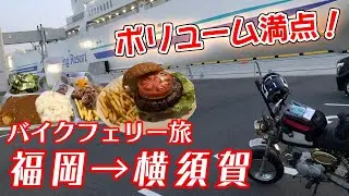 福岡から横須賀へバイクフェリー旅！船内観光と横須賀食い倒れ道中！
