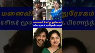 துரோகத்தால் வீழ்ந்த பிரசாந்த் | How Actor Prashanth cheated by his wife #prashanth#anthagan #topstar