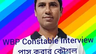 WBP Constable Interview পাস করার কৌশল 