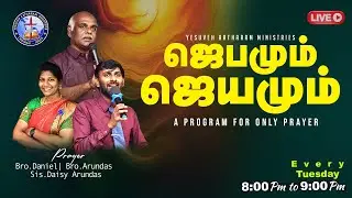 🔴🅻🅸🆅🅴 || ஜெபமும் ஜெயமும் || Feb 03 || Yesuveh Aatharam Ministries || Bro J.Daniel || Bro J.Arundas